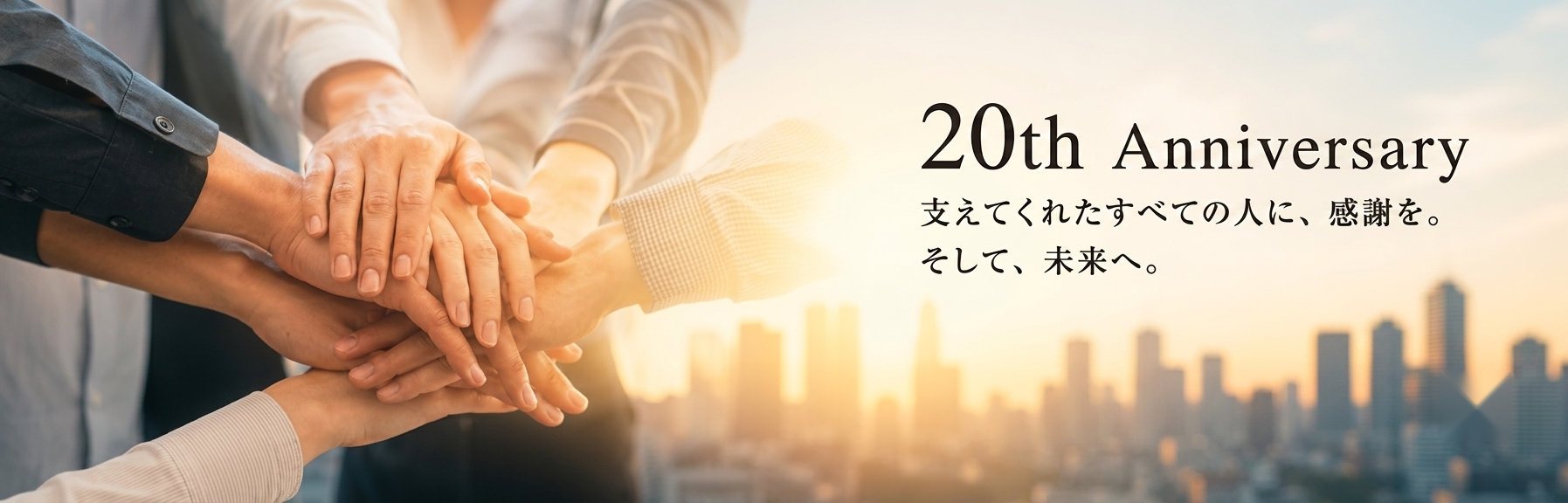 創立20周年のご挨拶